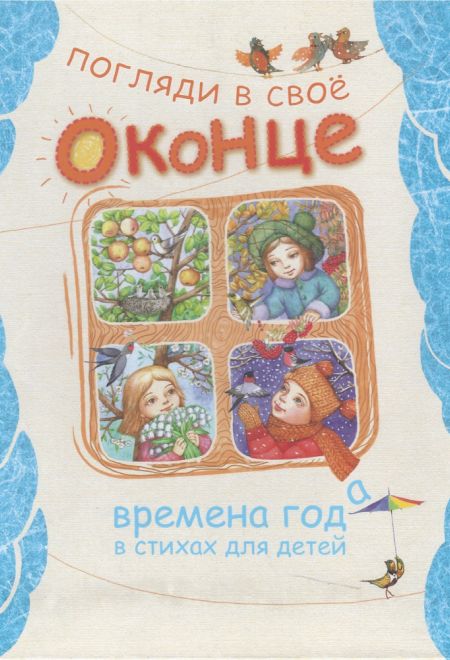 Погляди в свое оконце. Времена года в стихах для детей (Свято-Елисаветинский Монастырь)