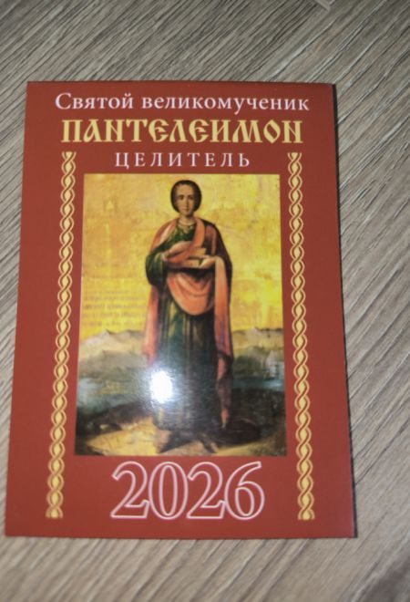 2026 Святой великомученик целитель Пантелеимон. Карманный православный календарь на 2026 год (Синопсисъ, Библиополис) (Православный календарь)