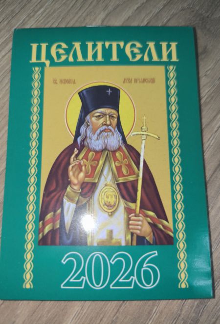 2026 Целители. Карманный православный календарь на 2026 год (Синопсисъ, Библиополис) (Православный календарь)