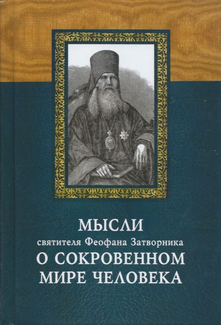 Мысли Святителя Феофана Затворника о сокровенном мире человека (Издательство Дмитрия Харченко)