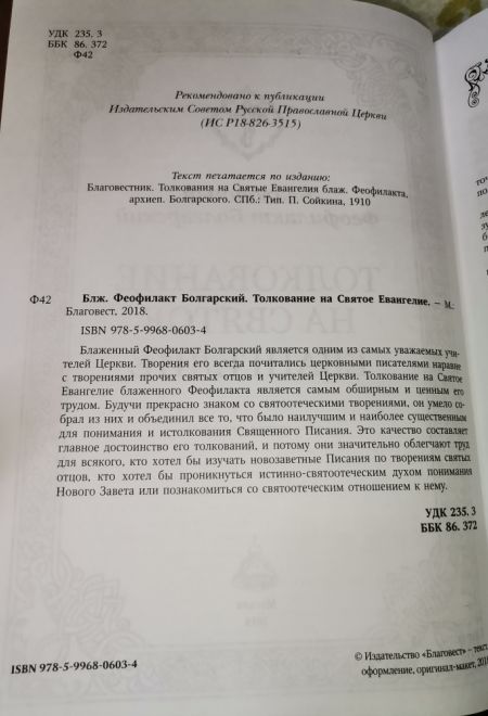 Толкование на Святое Евангелие (Благовест) (Блаженный Феофилакт Болгарский)