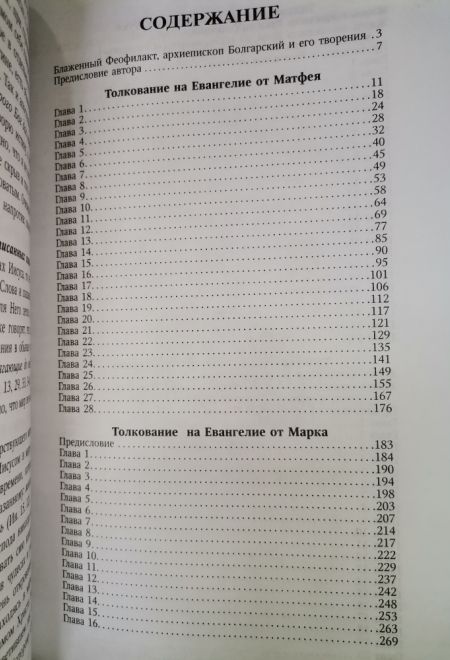 Толкование на Святое Евангелие (Благовест) (Блаженный Феофилакт Болгарский)