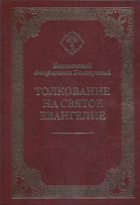 Толкование на Святое Евангелие (Благовест) (Блаженный Феофилакт Болгарский)