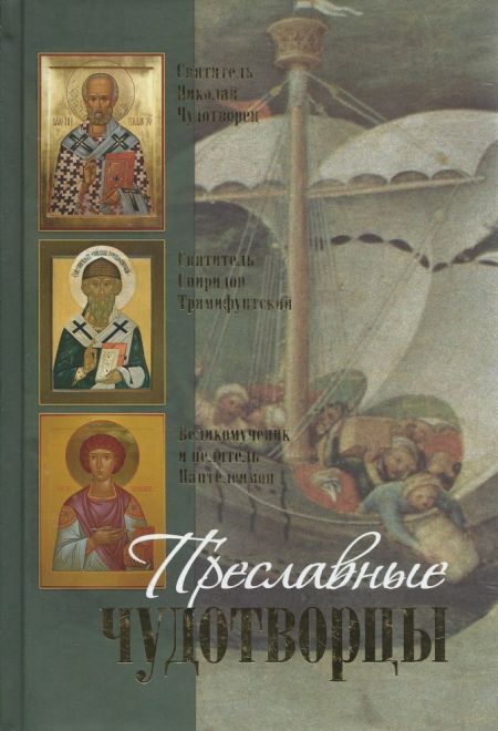 Желаемый всеми народами. История Апостольского века (Паломникъ) (Священник Тимофей)