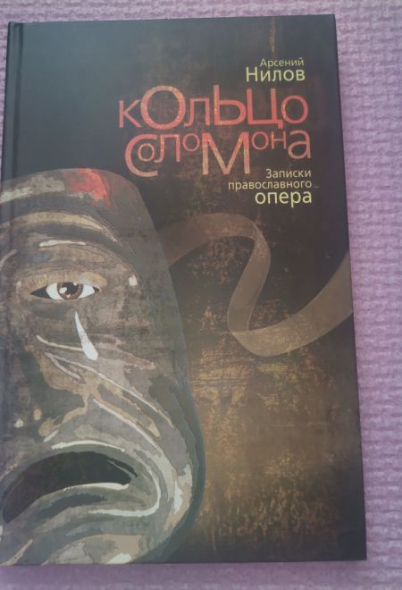 Кольцо Соломона. Записки православного опера (Артос-Медиа) (Нилов Арсений)