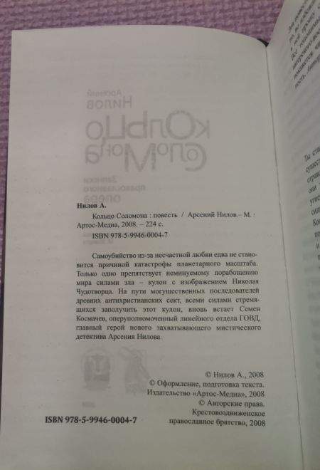 Кольцо Соломона. Записки православного опера (Артос-Медиа) (Нилов Арсений)