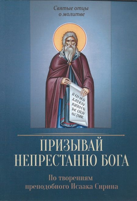 Призывай непрестанно Бога. По творениям преподобного Исаака Сирина (Благовест) (Сост. Милов С.)