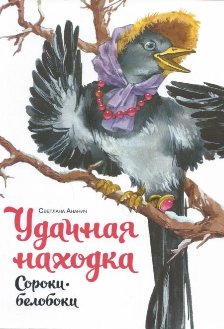 Удачная находка сороки-белобоки (Издательство Дмитрия Харченко) (Ананич Светлана)