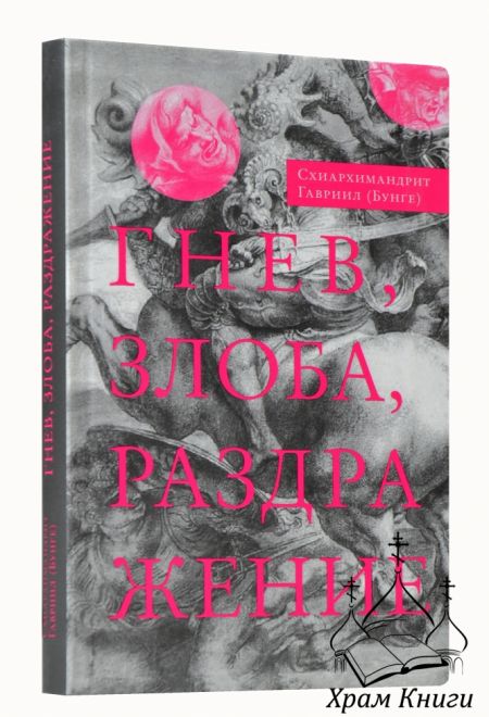 Гнев, злоба, раздражение: Учение Евагрия Понтийского о гневе и кротости (Сретенский монастырь) (Схиархимандрит Гавриил (Бунге))