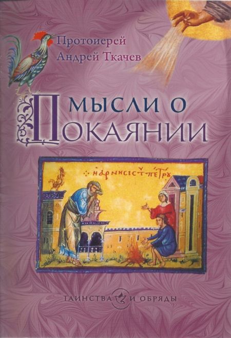 Мысли о покаянии (Сретенский монастырь) (Протоиерей Андрей Ткачев)