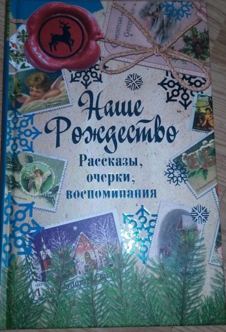 Наше Рождество: рассказы, очерки, воспоминания (РИПОЛ классик)