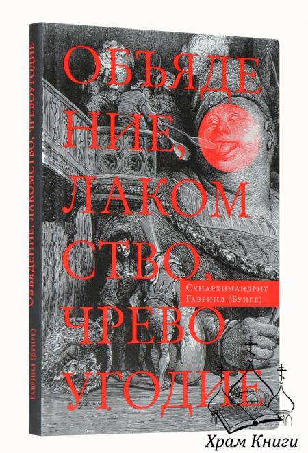 Объядение, лакомство, чревоугодие: Учение отцов-пустынников о еде и посте ( на основе текстов Евгари