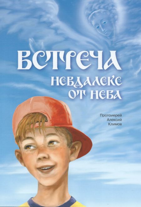 Встреча невдалеке от неба (Издательство Дмитрия Харченко) (Протоиерей Алексий Климов)