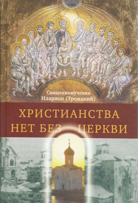 Христианства нет без Церкви (Сретенский монастырь)