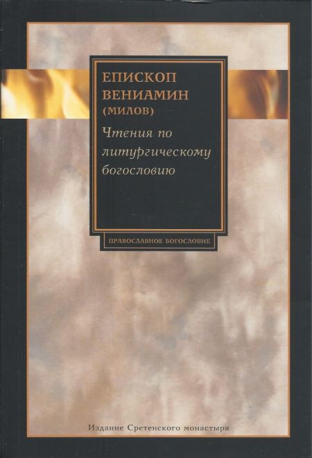 Чтения по литургическому богословию (Сретенский монастырь) (Епископ Вениамин (Милов))