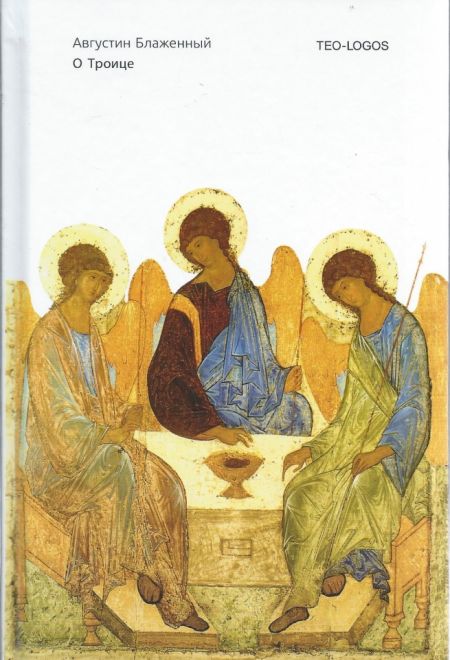 О Троице (РИПОЛ классик) (Блаженный Августин Аврелий)