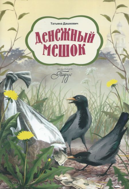 Денежный мешок (Издательство Дмитрия Харченко) (Дашкевич Татьяна)