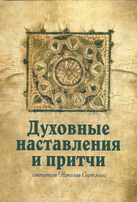 Духовные наставления и притчи святителя Николая Сербского (Издательство Дмитрия Харченко)