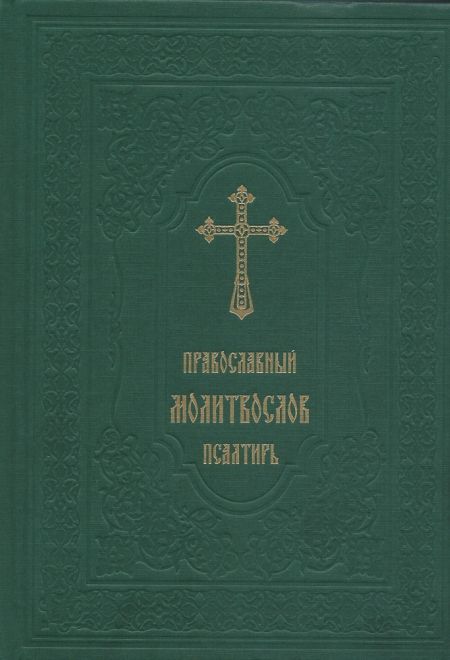 Молитвослов и Псалтирь (РИЦ)