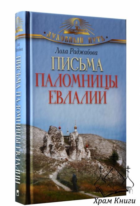 Письма паломницы Евлалии (Олма) (Раджабова Лола)