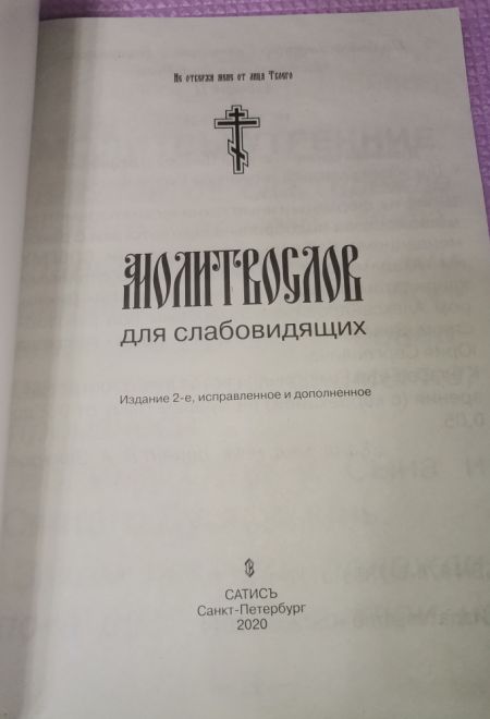 Молитвослов для слабовидящих. Изд. 2-е. Исправленное и дополненное (Сатисъ)