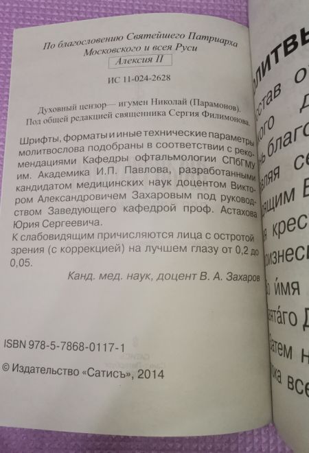 Молитвослов для слабовидящих. Изд. 2-е. Исправленное и дополненное (Сатисъ)