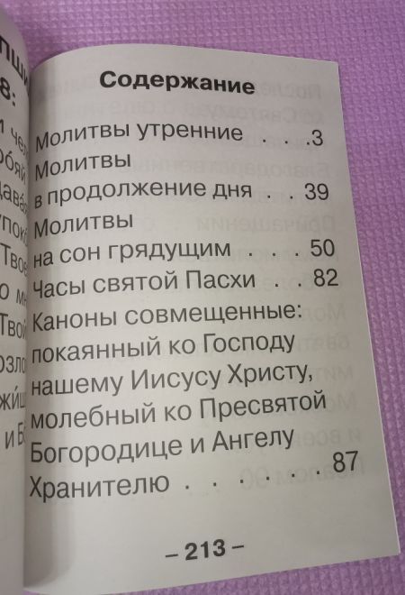 Молитвослов для слабовидящих. Изд. 2-е. Исправленное и дополненное (Сатисъ)