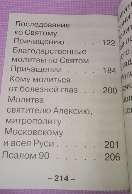 Молитвослов для слабовидящих. Изд. 2-е. Исправленное и дополненное (Сатисъ)