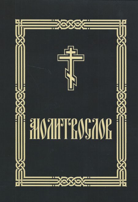 Молитвослов для слабовидящих. Изд. 2-е. Исправленное и дополненное (Сатисъ)