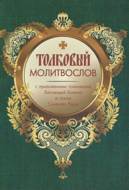 Молитвослов толковый с приложением толкования Заповедей Божиих а также Символа Веры (Оранта/Терирем)