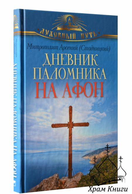 Духовный путь. Дневник паломника на Афон (ОЛМА) (Митрополит Арсений (Стадницкий))