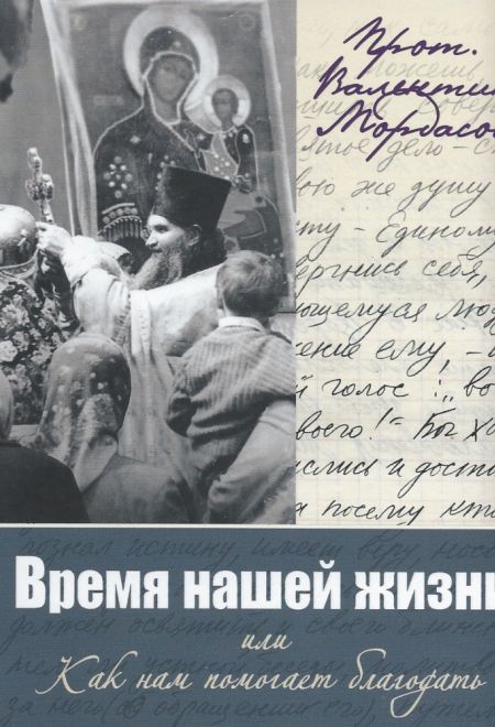 Время нашей жизни или Как нам помогает благодать (Синтагма) (Протоиерей Валентин Мордасов)