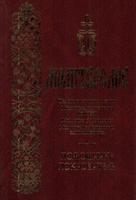 Молитвослов Помощник и Покровитель (коричневый, синий) (Оранта) газ. тв. газ. (Оранта/Терирем)