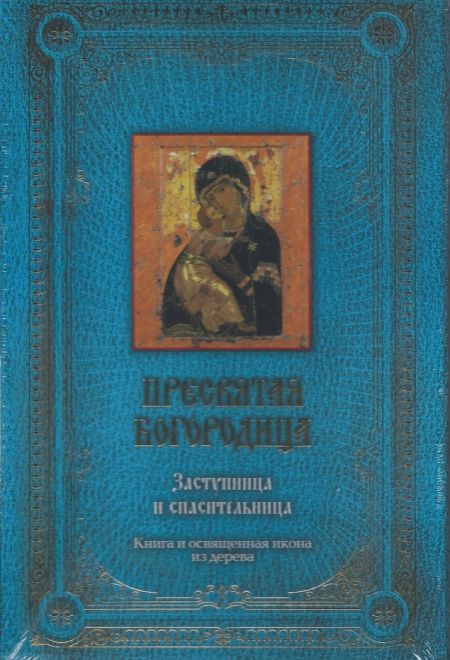 Пресвятая Богородица: Заступница и спасительница. [книга и икона в футляре]