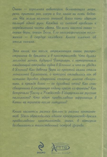 Океан веры: Рассказы о жизни с Богом (Эксмо) (Черных Наталья Б.)