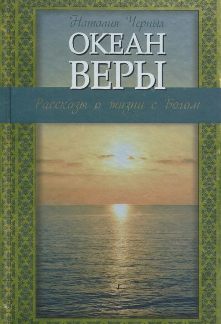 Океан веры: Рассказы о жизни с Богом (Эксмо) (Черных Наталья Б.)