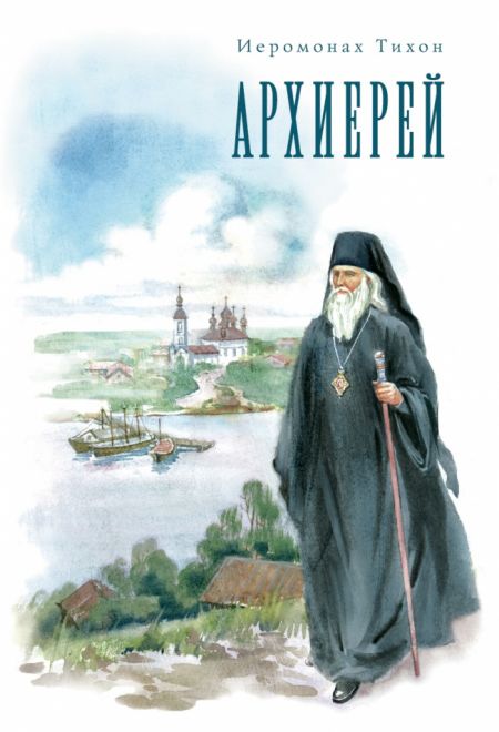 Архиерей (Сатисъ) (Иеромонах Тихон)