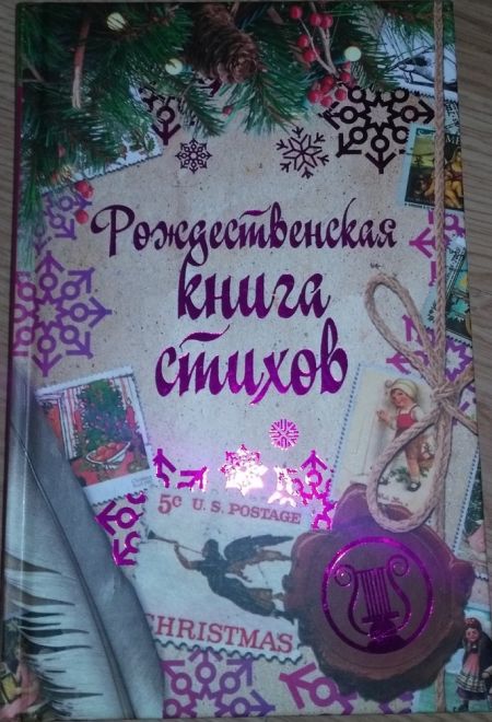 Рождественская книга стихов (РИПОЛ классик)