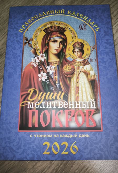 2026 Души молитвенный покров. Православный календарь-книга с чтениями на каждый день на 2026-й год (Летопись)