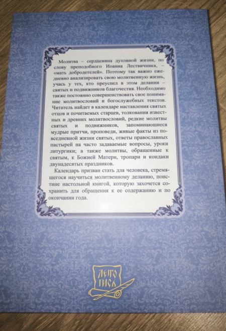 2026 Души молитвенный покров. Православный календарь-книга с чтениями на каждый день на 2026-й год (Летопись)