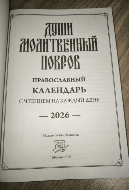 2026 Души молитвенный покров. Православный календарь-книга с чтениями на каждый день на 2026-й год (Летопись)