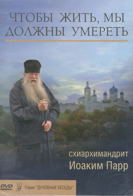 Диск. Чтобы жить, мы должны умереть (Миссионерский центр Даниила Сысоева)