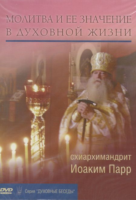 Диск (DVD). Молитва и ее значение в духовной жизни. Схиархимандрит Иоаким Парр (Миссионерский центр Даниила Сысоева) (Схиархимандрит Иоаким (Парр))