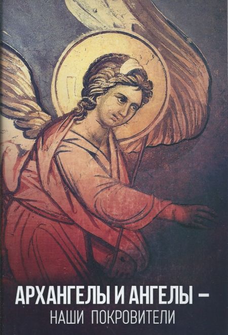 Архангелы и Ангелы - Наши покровители (Благовест) (Олейникова Т.С.)
