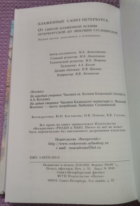 Блаженные Санкт-Петербурга (Воскресенiе, С.-Петербург)