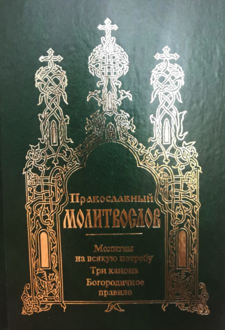 Молитвослов. Молитвы на всякую потребу. Три канона. Богородичное правило (зелёный) (Фаворъ)