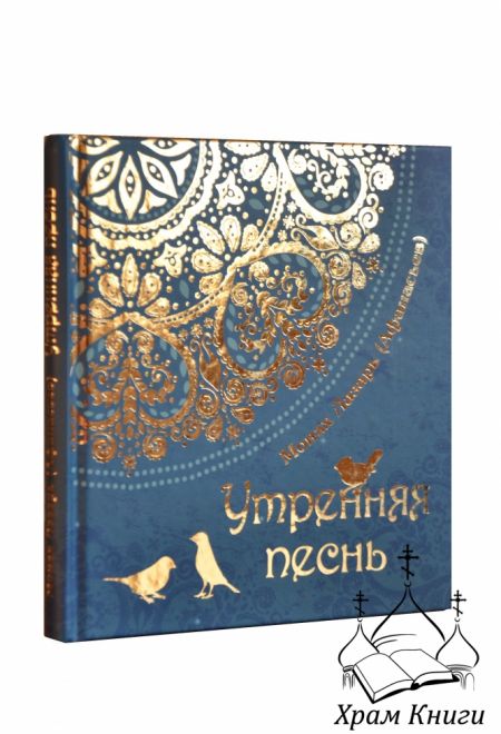 Утренняя песнь. Стихи. Приношение православному отрочеству