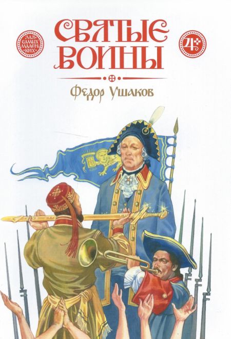 Святые воины. Федор Ушаков (Издательство Дмитрия Харченко)