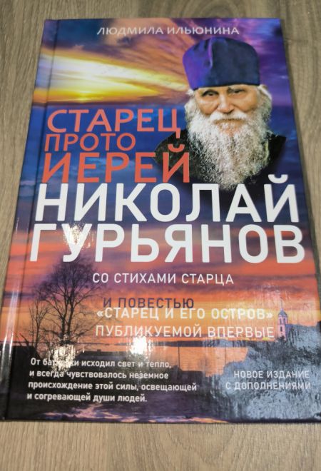 Старец протоиерей Николай Гурьянов (Синопсисъ) (Ильюнина Л.А.)