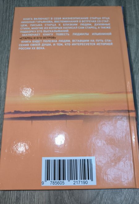 Старец протоиерей Николай Гурьянов (Синопсисъ) (Ильюнина Л.А.)